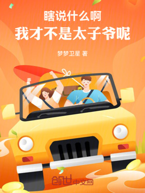 瞎说什么啊,我才不是太子爷呢在线阅读