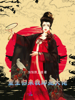 重生归来，我即是大佬在线阅读