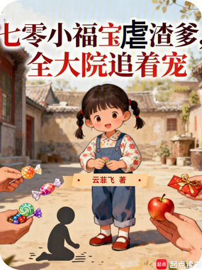 七零小福宝虐渣爹，全大院追着宠在线阅读