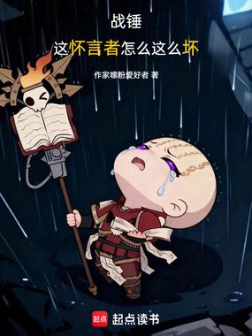 战锤:这怀言者怎么这么坏在线阅读