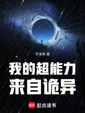 我的超能力来自诡异在线阅读