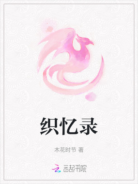 织忆录在线阅读