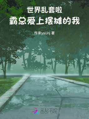 世界乱套啦！霸总爱上摆摊的我在线阅读