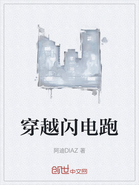 穿越闪电跑在线阅读