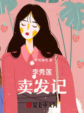 陈秀莲卖发记在线阅读