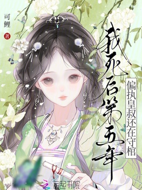 我死后第五年，偏执皇叔还在守棺在线阅读