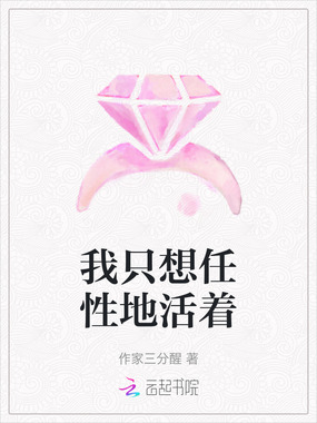 我只想任性地活着在线阅读