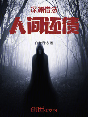 深渊借法,人间还债在线阅读