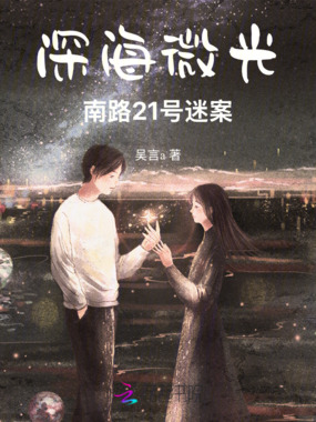 深海微光：南路21号迷案在线阅读