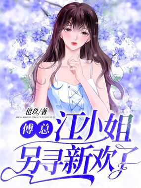 傅总，江小姐另寻新欢了在线阅读