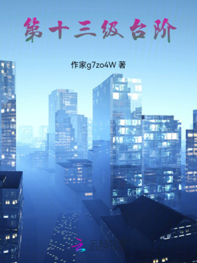 第十三级台阶在线阅读