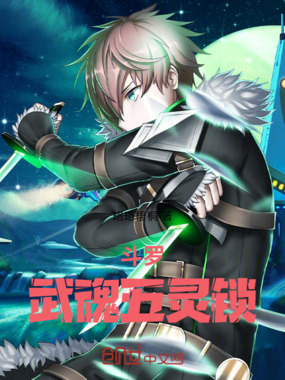 斗罗,武魂五灵锁!在线阅读