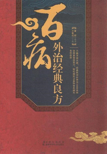 百病外治經(jīng)典良方