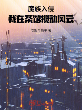 魔族入侵,我在茶馆搅动风云在线阅读