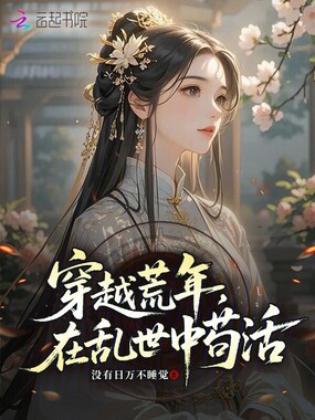 穿越荒年，在乱世中苟活在线阅读
