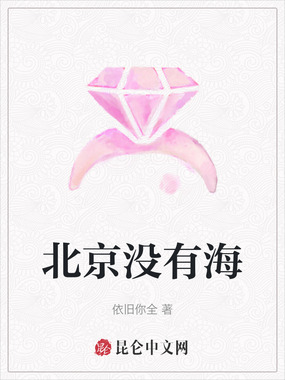 北京没有海在线阅读