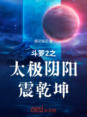 斗罗2之太极阴阳震乾坤在线阅读