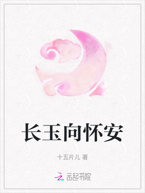 长玉向怀安在线阅读