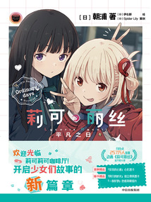 莉可丽丝：平凡之日