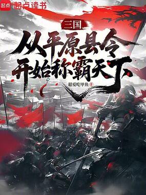 三国：从平原县令开始称霸天下在线阅读