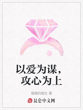 以爱为谋，攻心为上在线阅读