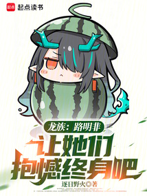 龙族：路明非，让她们抱憾终身吧在线阅读