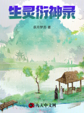 生灵衍神录在线阅读