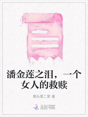 潘金莲之泪，一个女人的救赎在线阅读