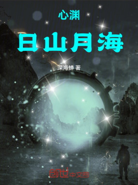 心渊：日山月海在线阅读