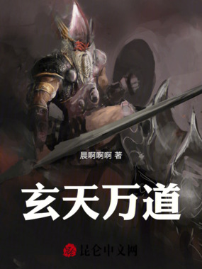 玄天万道在线阅读
