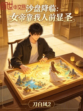 沙盘降临:女帝靠我人前显圣在线阅读