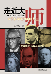 走近大师:12位科学家的美丽人生
