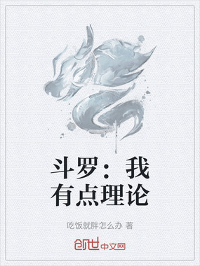 斗罗：我有点理论在线阅读