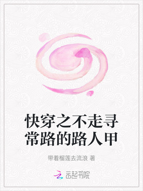 快穿之不走寻常路的路人甲在线阅读