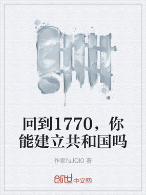 回到1770,你能建立共和国吗在线阅读