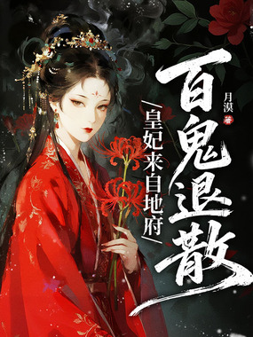 皇妃来自地府，百鬼退散在线阅读