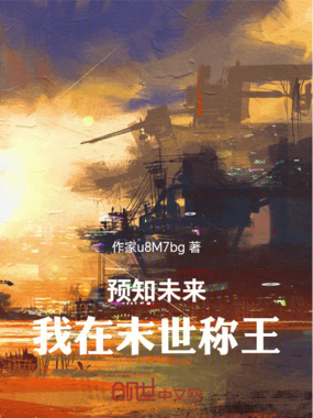 预知未来,我在末世称王在线阅读