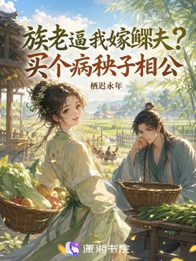 族老逼我嫁鳏夫?买个病秧子相公在线阅读