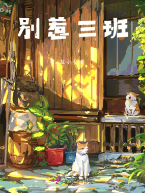 别惹三班在线阅读