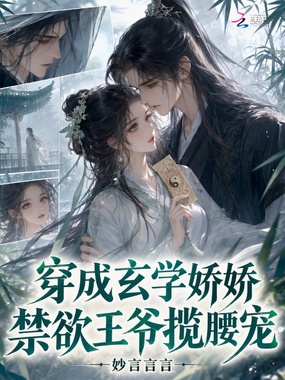 穿成玄学娇娇，禁欲王爷揽腰宠在线阅读
