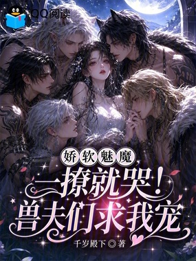 娇软魅魔一撩就哭！兽夫们求我宠在线阅读