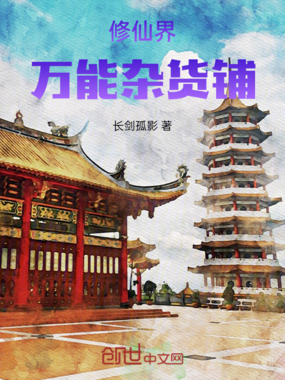 修仙界万能杂货铺在线阅读