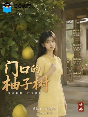 门口的柚子树在线阅读