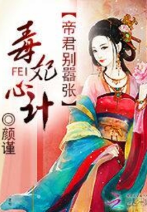 毒妃心計(jì)：帝君別囂張