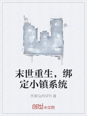 末世重生,绑定小镇系统在线阅读