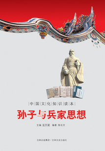孫子與兵家思想