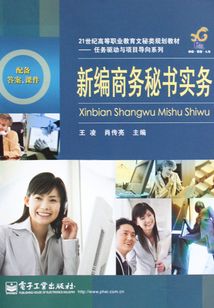 新編商務秘書實務