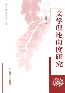 文學(xué)理論向度研究