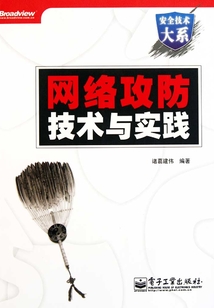 網(wǎng)絡(luò)攻防技術(shù)與實(shí)踐