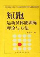 短跑运动员体能训练理论与方法在线阅读